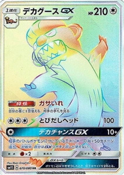 [SM1S]デカグースGX【HR】070/060