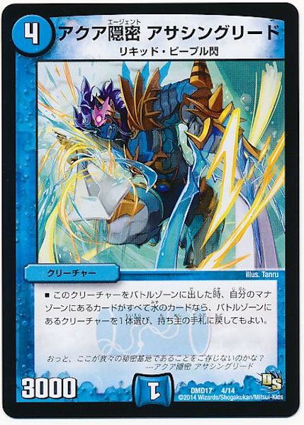 [DMD-17]アクア隠密 アサシングリード【P】4/14