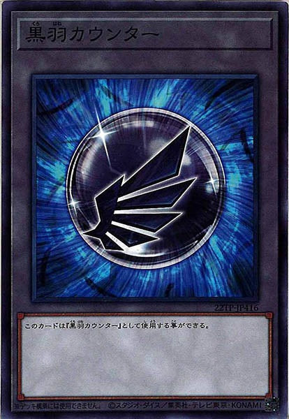 [22TP]黒羽カウンター(ノーマル)22TP-JP416