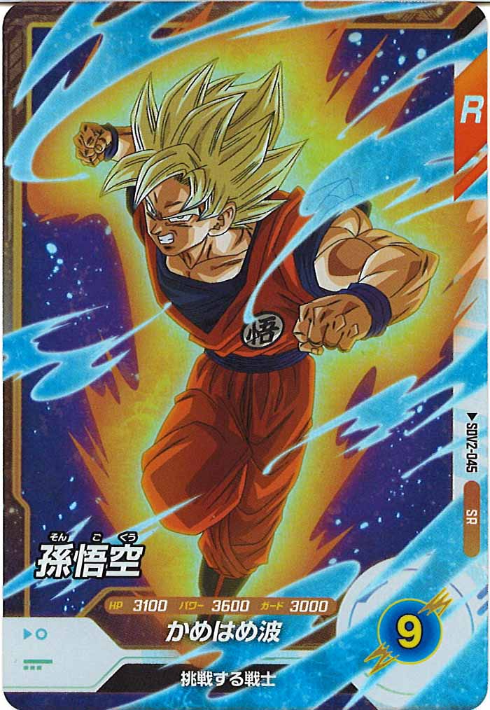 [DB_SDV2]孫悟空【SR】SDV2-045