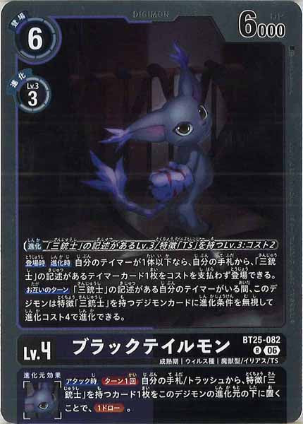 [BT-25]ブラックテイルモン【R】BT25-082