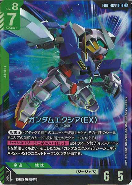 [EB01]ガンダムエクシア（EX）【LR】EB01-022