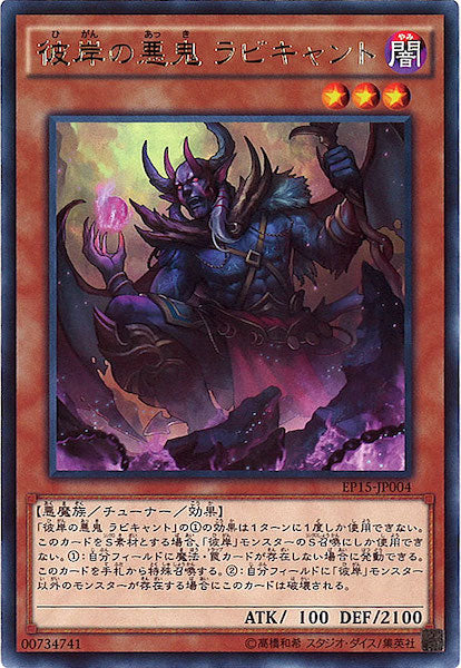[EP15]彼岸の悪鬼 ラビキャント(レア)EP15-JP004