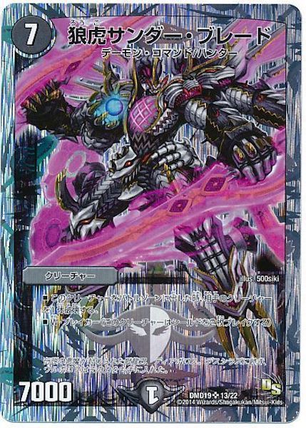 [DMD-19]狼虎サンダー・ブレード【SR】13/22