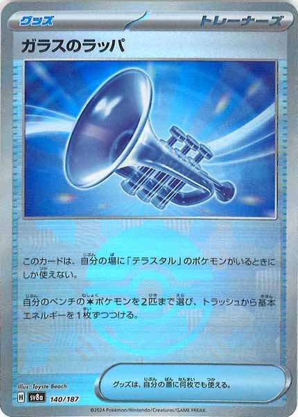 [SV8a]ガラスのラッパ(ミラー仕様)【No mark】140/187