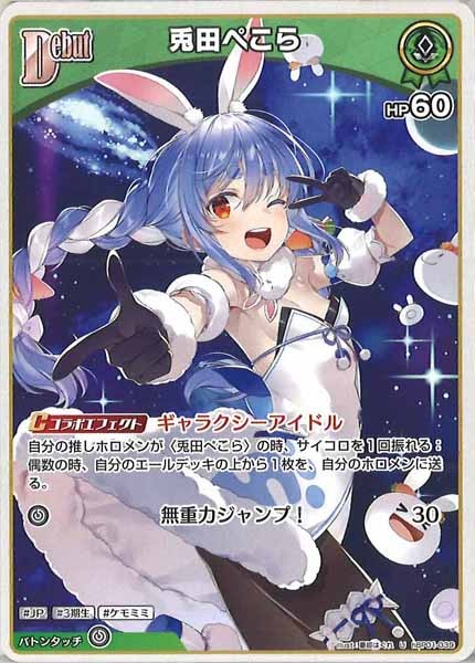 [hBP01]兎田ぺこら【U】hBP01-039