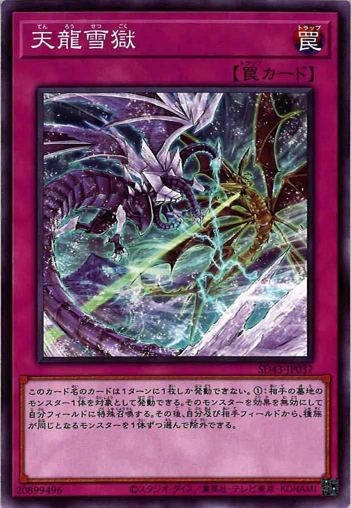 [SD43]天龍雪獄(ノーマル)SD43-JP037
