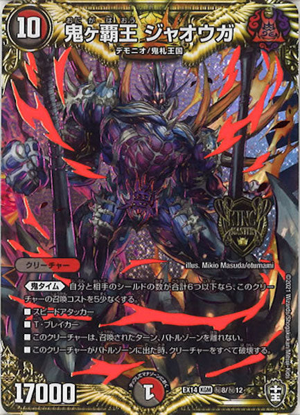 [DMEX-14]鬼ヶ覇王 ジャオウガ【SE】8/12