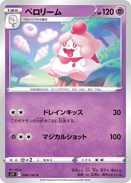 [s11]ペロリーム【C】048/100