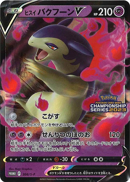 [S-P]ヒスイバクフーンV【No mark】308/S-P