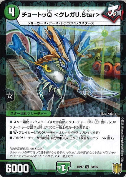 [DMRP-17]チョートッQ <グレガリ.Star>（ラミ加工）【C】88/95
