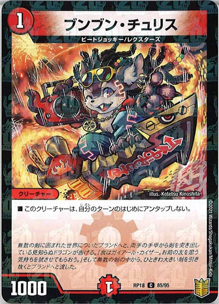 [DMRP-18]ブンブン・チュリス（ラミ加工）【C】85/95