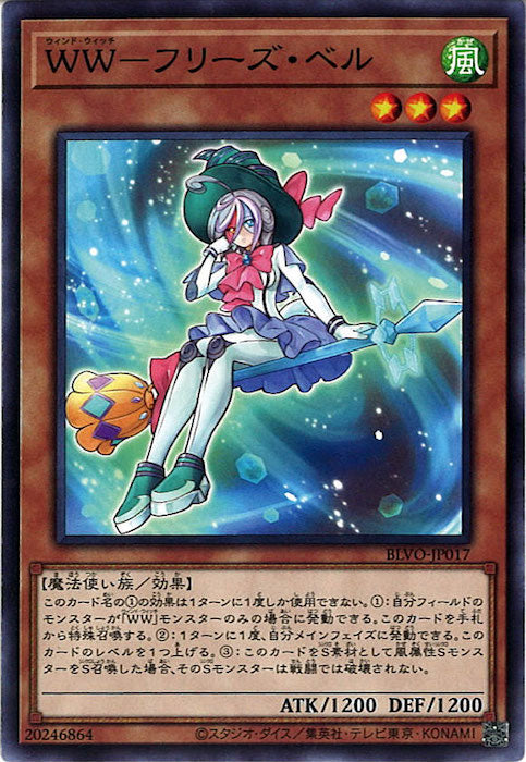 [BLVO]ＷＷ－フリーズ・ベル(ノーマル)BLVO-JP017