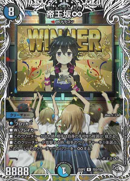 [DM25-SP2]帝王坂∞【R】TD2/TD5