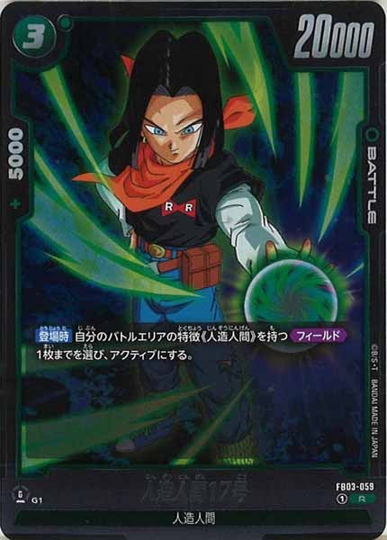 [FB03]人造人間17号【R】FB03-059