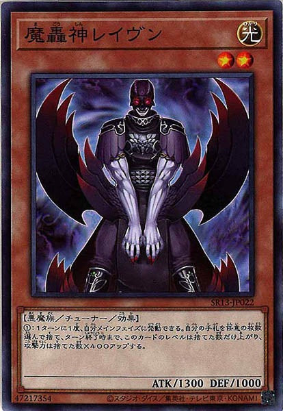 [SR13]魔轟神レイヴン(ノーマル)SR13-JP022