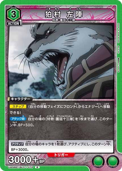 [UA08-BT]狛村 左陣【R】UA08BT/BLC-1-078