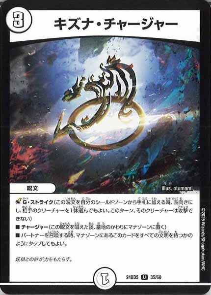 [DM24-BD5]キズナ・チャージャー【UC】35/60
