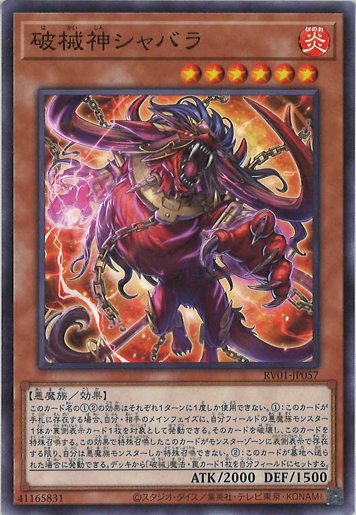 [RV01]破械神シャバラ【ノーマル】RV01-JP057