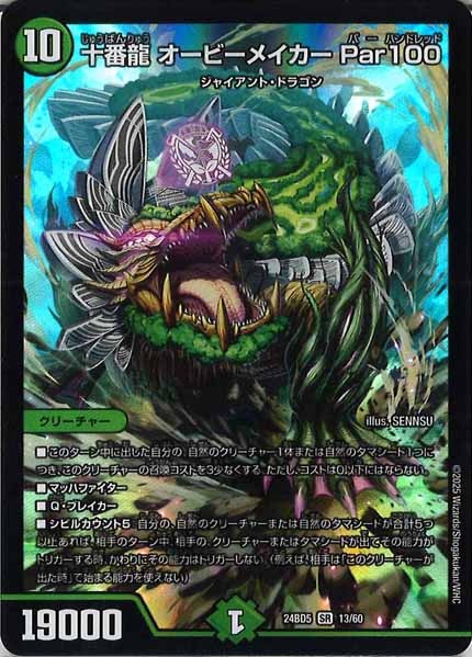 [DM24-BD5]十番龍 オービーメイカー Par100【SR】13/60