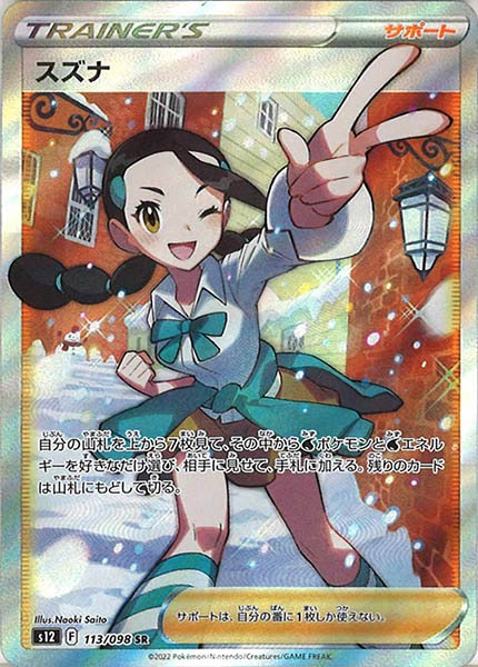 [s12]スズナ【SR】113/098