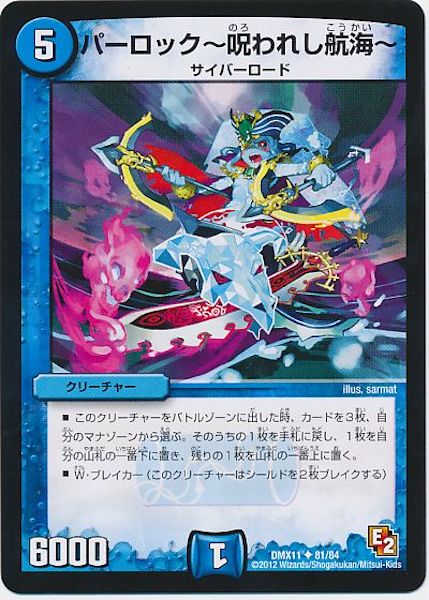 [DMX-11]パーロック～呪われし航海～【UC】81/84