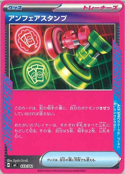 [MC]アンフェアスタンプ【No mark】633/742