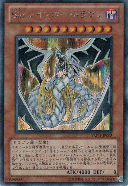 [YMP1]Ｓｉｎ レインボー・ドラゴン(シークレットレア)YMP1-JP005