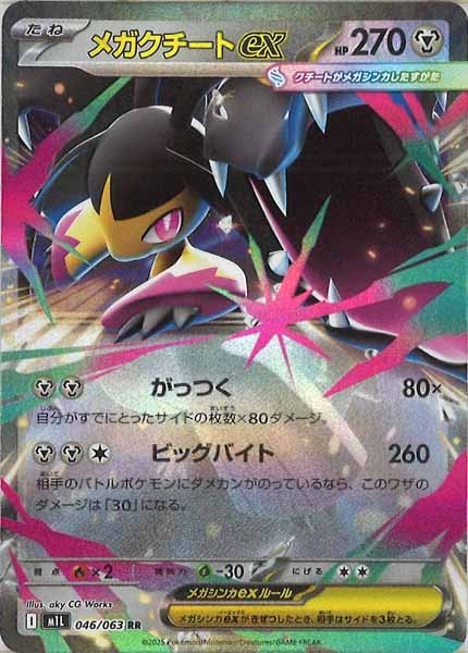[M1L]メガクチートex【RR】046/063