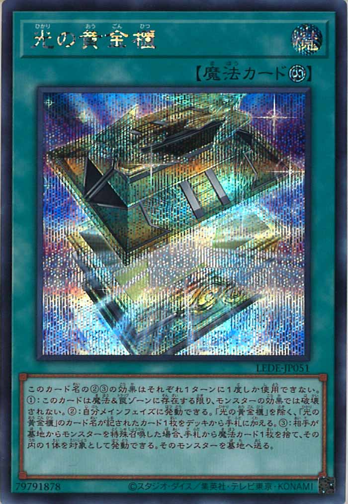 [LEDE]光の黄金櫃(シークレットレア)LEDE-JP051