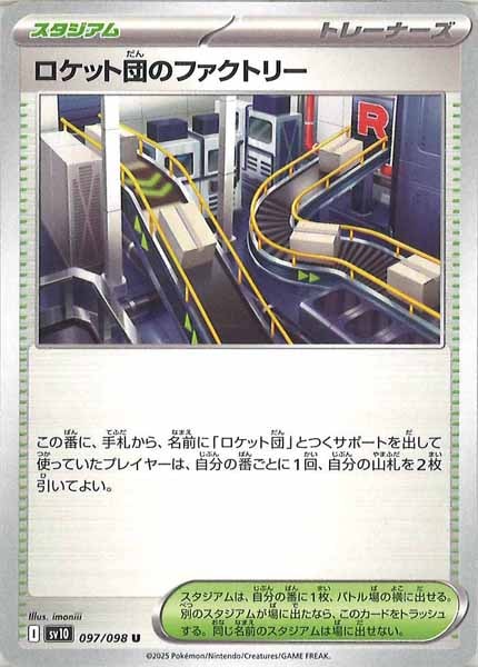 [SV10]ロケット団のファクトリー【U】097/098