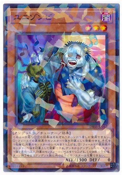 [DBSS]ユニゾンビ(ノーマルパラレル)DBSS-JP042