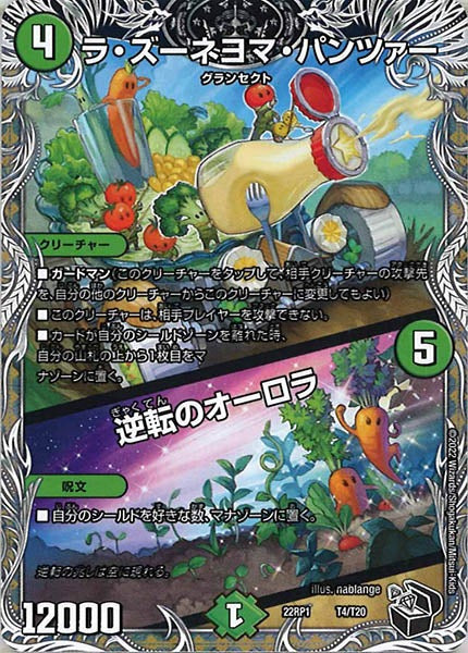 [DM22-RP1]ラ・ズーネヨマ・パンツァー／逆転のオーロラ（黒トレジャー）【P】T4/T20