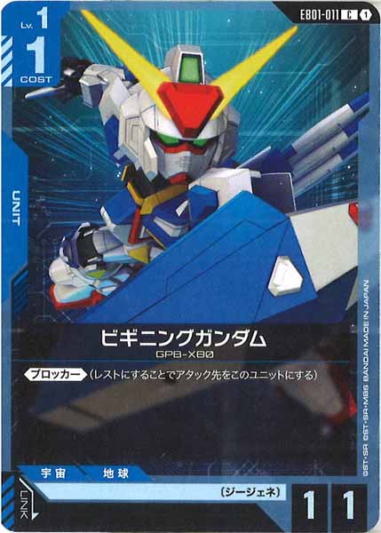 [EB01]ビギニングガンダム【C】EB01-011