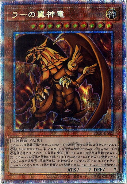 [PGB1]ラーの翼神竜(プリズマティックシークレットレア)PGB1-JPS03