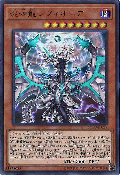 [SOFU]混源龍レヴィオニア(ウルトラレア)SOFU-JP025