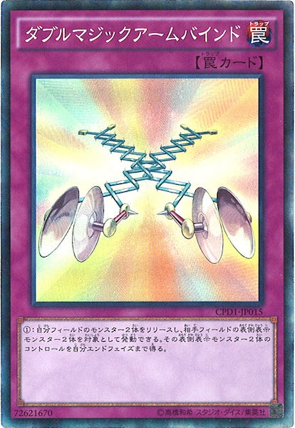 [CPD1]ダブルマジックアームバインド(コレクターズレア)CPD1-JP015