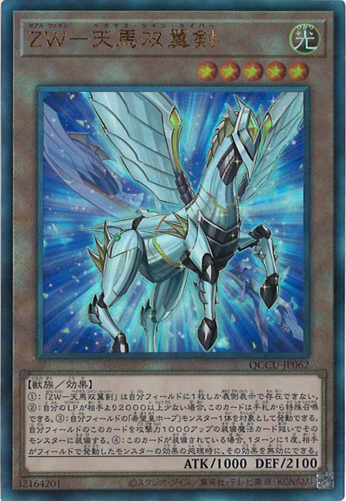 [QCCU]ZW－天馬双翼剣(アルティメットレア)QCCU-JP062