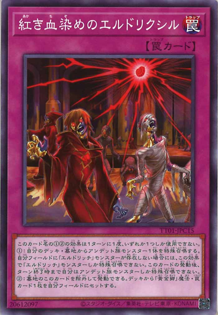 [TT01-JPC]紅き血染めのエルドリクシル(ノーマル)TT01-JPC15