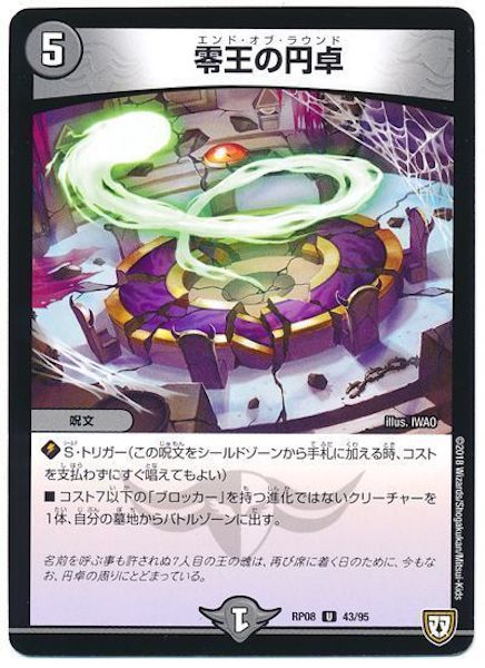 [DMRP-08]零王の円卓【UC】43/95