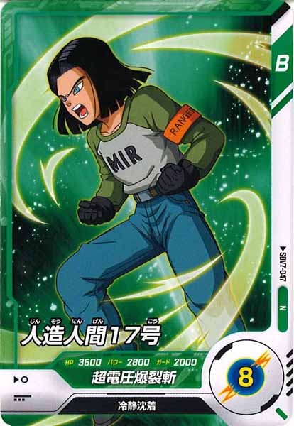 [DB_SDV7]人造人間17号【N】SDV7-047