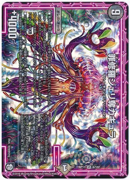 [DMRP-11]罪修羅ジェリ奪カギュラ【VR】6/102