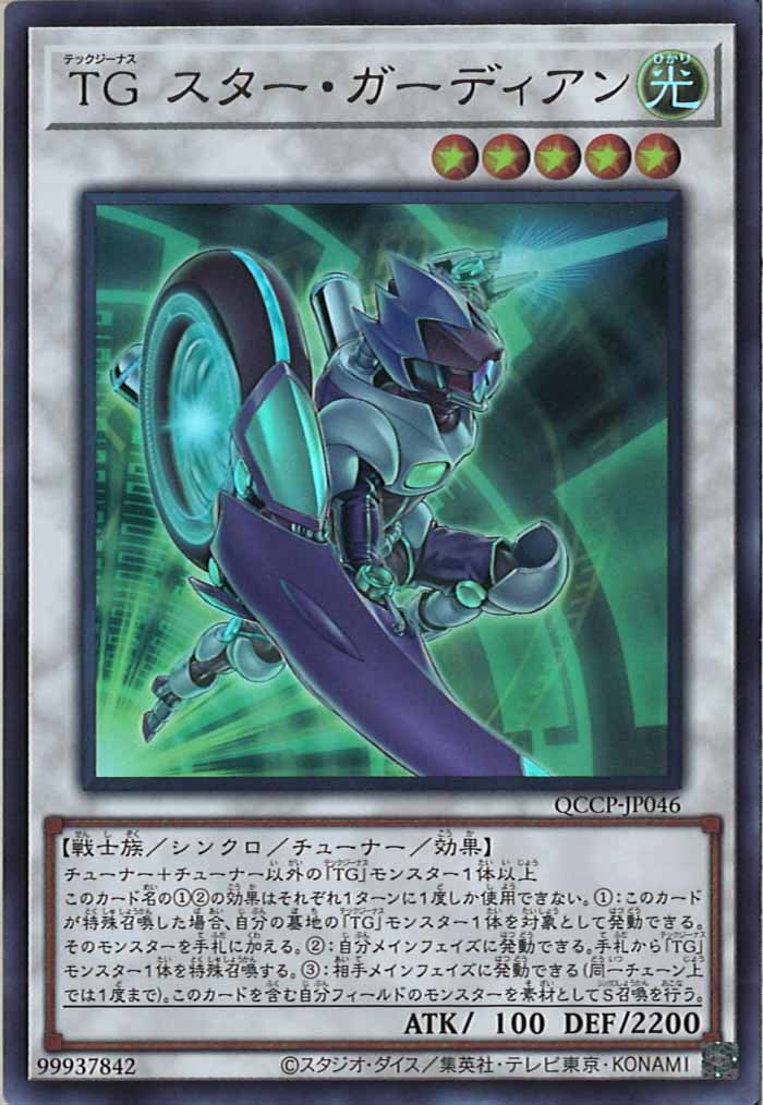 [QCCP]TG スター・ガーディアン(ウルトラレア)QCCP-JP046