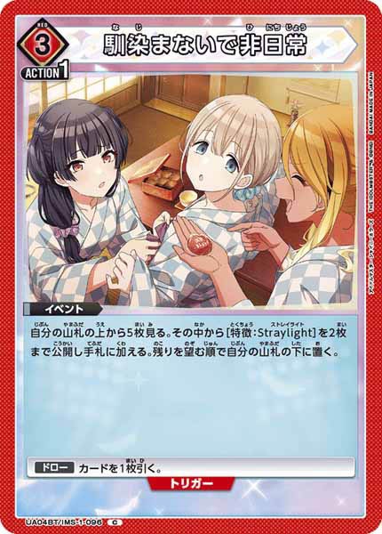 [UA04-BT]馴染まないで非日常【C】UA04BT/IMS-1-096