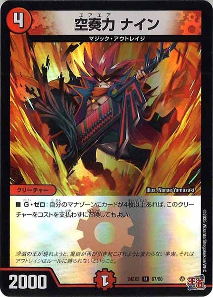 [DM24-EX3]空奏力 ナイン（ホイル加工）【UC】67/80