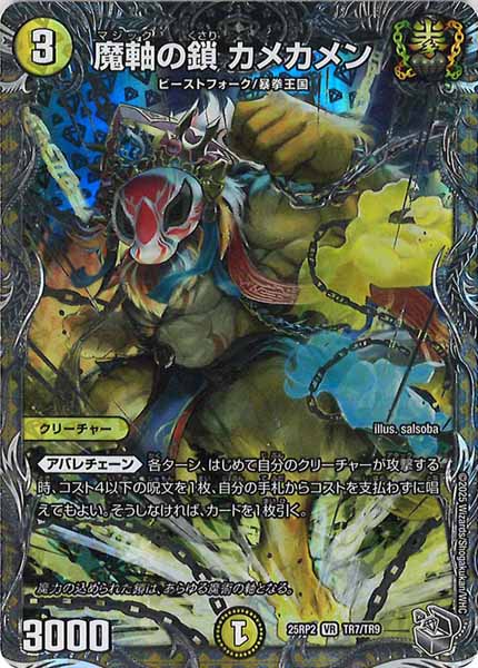 [DM25-RP2]魔軸の鎖 カメカメン（銀トレジャー）【VR】TR7/TR9