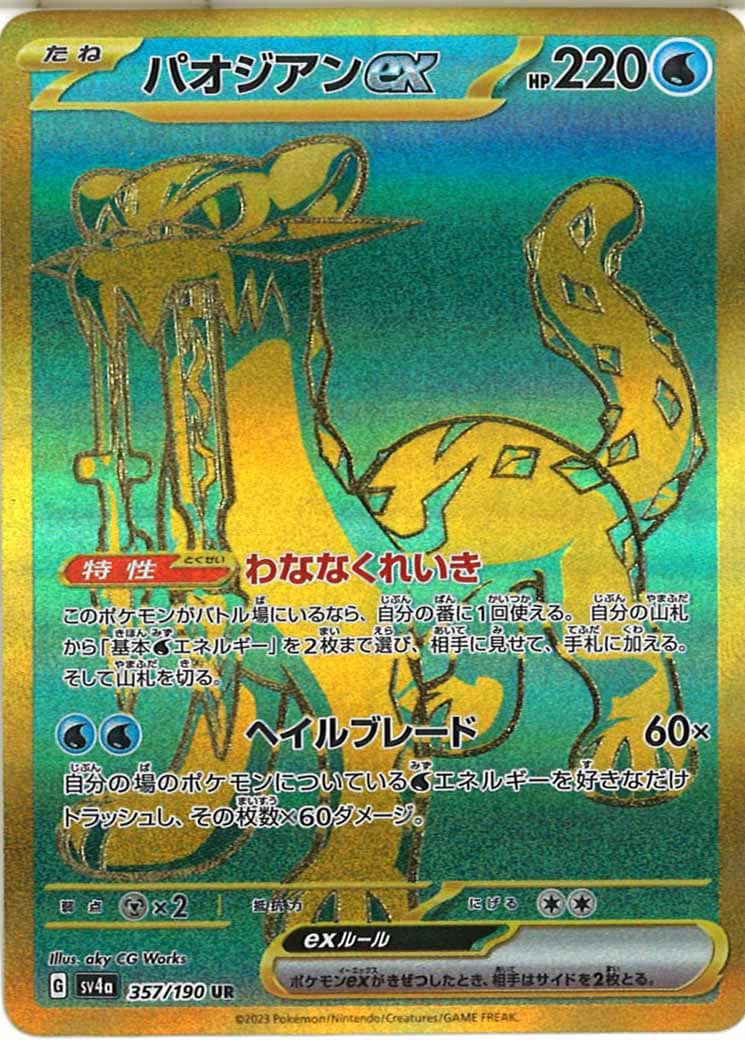 [SV4a]パオジアンex【UR】357/190