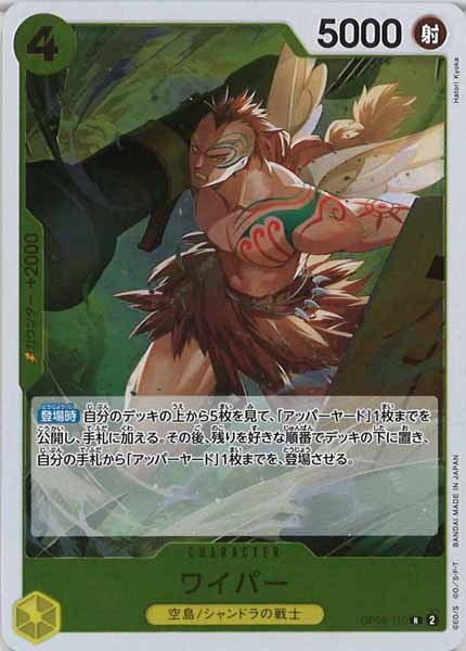 [OP_OP-08]ワイパー【R】OP08-110