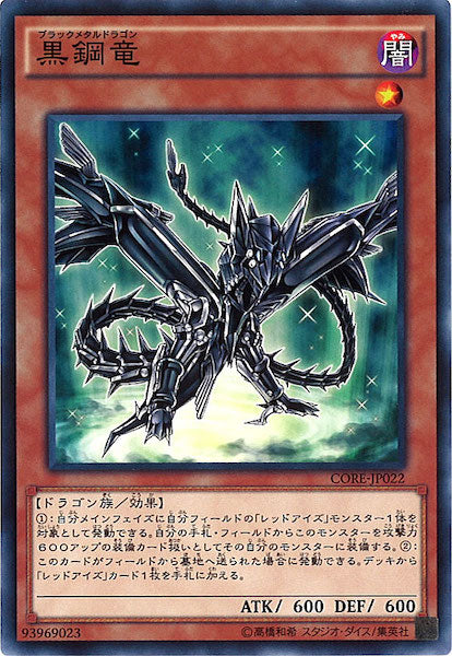 [CORE]黒鋼竜(ノーマル)CORE-JP022