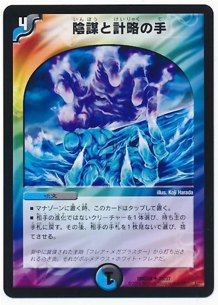 [DMD-24]陰謀と計略の手【UC】28/37